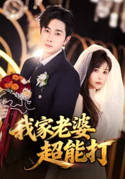 热门短剧我家老婆超能打全集完整版免费在线观看未删减版,百度网盘夸克网盘免费资源下载 第1张 热门短剧我家老婆超能打全集完整版免费在线观看未删减版,百度网盘夸克网盘免费资源下载 第1张