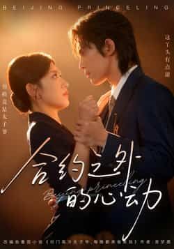 热门短剧合约之外的心动全集完整版免费在线观看未删减版,百度网盘夸克网盘免费资源分享下载 第1张 热门短剧合约之外的心动全集完整版免费在线观看未删减版,百度网盘夸克网盘免费资源分享下载 第1张