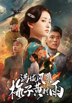 热门短剧满城风絮梅子黄时雨全集完整版免费在线观看未删减版,百度网盘夸克网盘免费资源速存分享下载 第1张 热门短剧满城风絮梅子黄时雨全集完整版免费在线观看未删减版,百度网盘夸克网盘免费资源速存分享下载 第1张