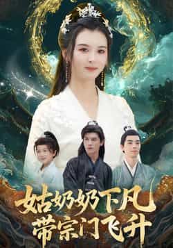 热门短剧姑奶奶下凡带宗门飞升全集完整版免费在线观看未删减版,百度网盘夸克网盘资源分享下载 第1张 热门短剧姑奶奶下凡带宗门飞升全集完整版免费在线观看未删减版,百度网盘夸克网盘资源分享下载 第1张