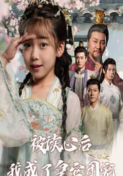 热门短剧被读心后我成了皇官团宠全集完整版免费在线观看未删减版,百度网盘夸克网盘资源分享下载 第1张 热门短剧被读心后我成了皇官团宠全集完整版免费在线观看未删减版,百度网盘夸克网盘资源分享下载 第1张