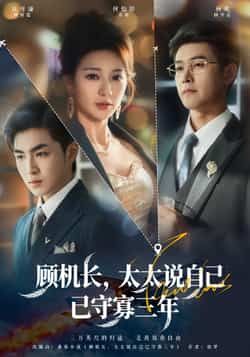 热门短剧顾机长,太太说自己已守寡三年全集完整版免费在线观看未删减版 百度网盘夸克网盘资源下载分享 第1张 热门短剧顾机长,太太说自己已守寡三年全集完整版免费在线观看未删减版 百度网盘夸克网盘资源下载分享 第1张