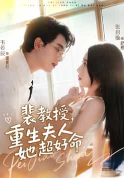 热门短剧裴教授,重生夫人她超好命全集完整版高清免费在线观看,未删减版资源,百度网盘夸克网盘免费分享下载 第1张 热门短剧裴教授,重生夫人她超好命全集完整版高清免费在线观看,未删减版资源,百度网盘夸克网盘免费分享下载 第1张