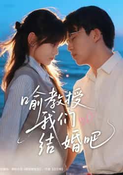 热门短剧《喻教授我们结婚吧》 全集完整版免费稳定在线观看播放未删减版资源,短剧百度网盘夸克网盘免费资源分享下载 第1张 热门短剧《喻教授我们结婚吧》 全集完整版免费稳定在线观看播放未删减版资源,短剧百度网盘夸克网盘免费资源分享下载 第1张