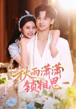 热门短剧秋雨潇潇锁相思全集完整版高清未删减免费在线观看,百度网盘夸克网盘资源分享下载 第1张 热门短剧秋雨潇潇锁相思全集完整版高清未删减免费在线观看,百度网盘夸克网盘资源分享下载 第1张