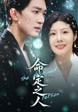 热门短剧命定之人全集未删减版免费观看在线播放，百度网盘夸克网盘免费资源分享下载，高清完整版资源在线获取  第1张