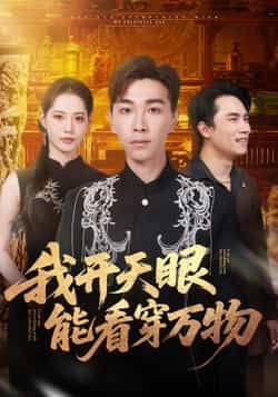 热门短剧《我开天眼能看穿万物》 全集完整版免费在线观看播放未删减版资源,短剧百度网盘夸克网盘免费资源下载分享 第1张 热门短剧《我开天眼能看穿万物》 全集完整版免费在线观看播放未删减版资源,短剧百度网盘夸克网盘免费资源下载分享 第1张