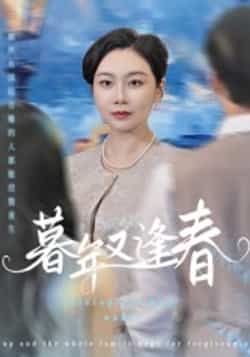 热门短剧暮年又逢春全集完整版未删减免费在线观看，百度网盘夸克网盘资源分享下载，高清画质更新至大结局