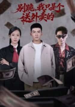 热门短剧别跪,我只是个送外卖的全集完整版免费无卡顿在线观看播放,未删减版资源,百度网盘夸克网盘免费资源分享下载 第1张 热门短剧别跪,我只是个送外卖的全集完整版免费无卡顿在线观看播放,未删减版资源,百度网盘夸克网盘免费资源分享下载 第1张