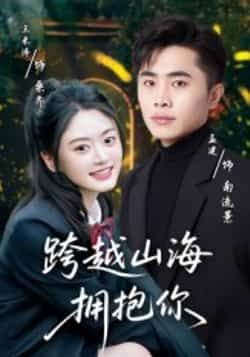 跨越山海拥抱你短剧全集完整版高清免费在线观看未删减版，百度网盘夸克网盘免费资源分享下载  第1张