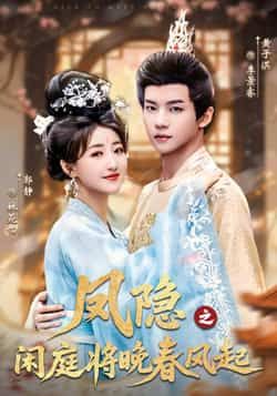 凤隐之闲庭将晚春风起全集完整版高清免费在线观看未删减，百度网盘夸克网盘短剧资源分享下载