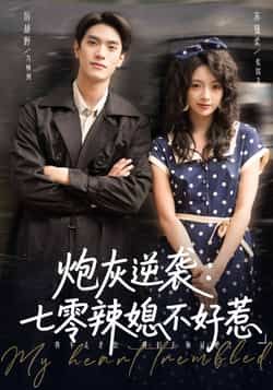 热门短剧炮灰逆袭七零辣媳不好惹全集完整版未删减免费在线观看,百度网盘夸克网盘免费资源秒存分享下载 第1张 热门短剧炮灰逆袭七零辣媳不好惹全集完整版未删减免费在线观看,百度网盘夸克网盘免费资源秒存分享下载 第1张