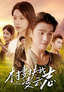 热门短剧村妻扶我凌云志全集完整版免费无广告在线观看,未删减版百度网盘夸克网盘资源分享下载 第1张 热门短剧村妻扶我凌云志全集完整版免费无广告在线观看,未删减版百度网盘夸克网盘资源分享下载 第1张