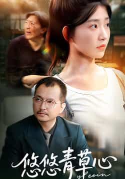 悠悠青草心全集完整版更新完毕免费在线观看未删减版,百度网盘夸克网盘免费资源分享下载 第1张 悠悠青草心全集完整版更新完毕免费在线观看未删减版,百度网盘夸克网盘免费资源分享下载 第1张