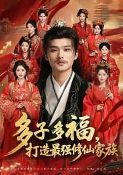 热门短剧多子多福打造最强修仙家族全集完整版免费在线观看,无需注册播放未删减版,百度网盘、夸克网盘免费资源分享下载 第1张 热门短剧多子多福打造最强修仙家族全集完整版免费在线观看,无需注册播放未删减版,百度网盘、夸克网盘免费资源分享下载 第1张