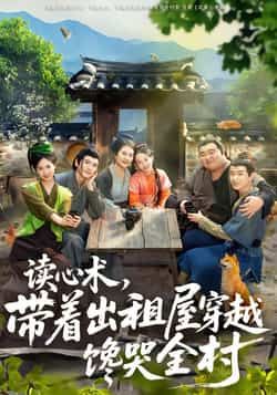 热门短剧读心术,带着出租屋穿越馋哭全村全集完整版免费观看在线播放未删减版,百度网盘夸克网盘免费资源分享下载 第1张 热门短剧读心术,带着出租屋穿越馋哭全村全集完整版免费观看在线播放未删减版,百度网盘夸克网盘免费资源分享下载 第1张