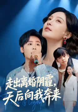 热门短剧走出离婚阴霾,天后向我奔来全集完整版高清免费在线观看未删减版,百度网盘夸克网盘免费资源分享下载 第1张 热门短剧走出离婚阴霾,天后向我奔来全集完整版高清免费在线观看未删减版,百度网盘夸克网盘免费资源分享下载 第1张