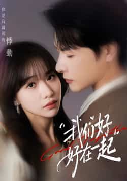 热门短剧我们好好在一起全集完整版免费无需注册在线观看未删减版，百度网盘夸克网盘免费资源分享下载  第1张