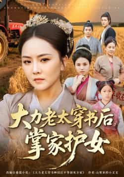 热门短剧《大力老太穿书后,掌家护女》 全集完整版免费在线观看播放未删减版资源,短剧百度网盘夸克网盘免费资源速存分享下载 第1张 热门短剧《大力老太穿书后,掌家护女》 全集完整版免费在线观看播放未删减版资源,短剧百度网盘夸克网盘免费资源速存分享下载 第1张