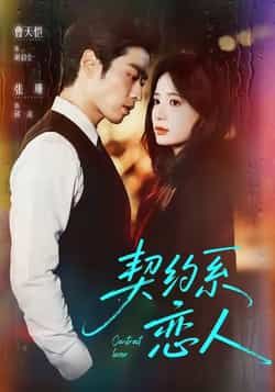 热门短剧契约系恋人全集完整版未删减免费在线播放,百度网盘夸克网盘资源分享下载,高清未删减版全集资源在线观看免费分享 第1张 热门短剧契约系恋人全集完整版未删减免费在线播放,百度网盘夸克网盘资源分享下载,高清未删减版全集资源在线观看免费分享 第1张