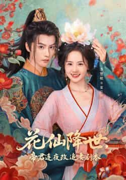 花仙降世，帝君连夜改追妻剧本全集完整版免费在线观看未删减版，百度网盘夸克网盘资源秒存分享下载  第1张