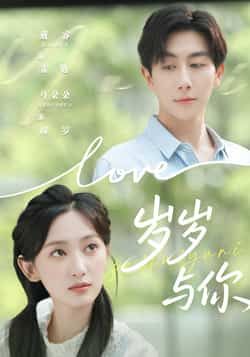 热门短剧岁岁与你全集完整版超清未删减免费在线观看,百度网盘夸克网盘资源分享下载,高清播放未删减版在线观看资源 第1张 热门短剧岁岁与你全集完整版超清未删减免费在线观看,百度网盘夸克网盘资源分享下载,高清播放未删减版在线观看资源 第1张