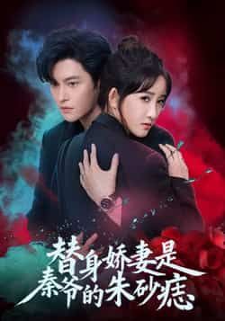 热门短剧替身娇妻是秦爷的朱砂痣全集完整版免费在线观看未删减版资源,百度网盘夸克网盘速存分享下载 第1张 热门短剧替身娇妻是秦爷的朱砂痣全集完整版免费在线观看未删减版资源,百度网盘夸克网盘速存分享下载 第1张