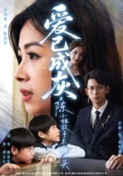 爱已成灰，陈小姐放手不再回头全集完整版未删减免费在线观看，百度网盘夸克网盘资源分享下载  第1张