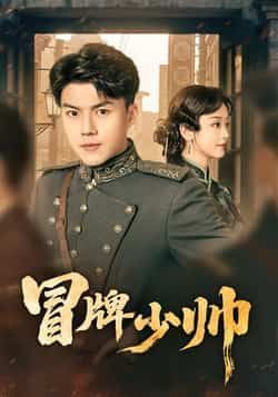 热门短剧冒牌少帅最新全集完整版未删减,免费在线观看播放,百度网盘夸克网盘免费资源分享下载,更新至大结局 第1张 热门短剧冒牌少帅最新全集完整版未删减,免费在线观看播放,百度网盘夸克网盘免费资源分享下载,更新至大结局 第1张