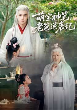 热门短剧《萌宝神笔,老爸逆袭记》 全集完整版超清免费在线观看播放未删减版资源,短剧百度网盘夸克网盘免费资源分享下载 第1张 热门短剧《萌宝神笔,老爸逆袭记》 全集完整版超清免费在线观看播放未删减版资源,短剧百度网盘夸克网盘免费资源分享下载 第1张