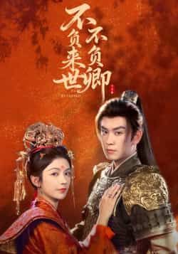 热门短剧不负来世不负卿全集完整版高清免费在线观看播放未删减版,百度网盘夸克网盘免费资源分享下载 第1张 热门短剧不负来世不负卿全集完整版高清免费在线观看播放未删减版,百度网盘夸克网盘免费资源分享下载 第1张