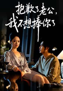 抱歉了老公，我不想捧你了全集完整版免费观看在线播放未删减版，百度夸克网盘免费资源分享下载  第1张