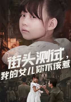 街头测试，我的女儿你不该惹全集完整版免费无需注册在线观看未删减版，百度网盘夸克网盘免费资源分享下载  第1张