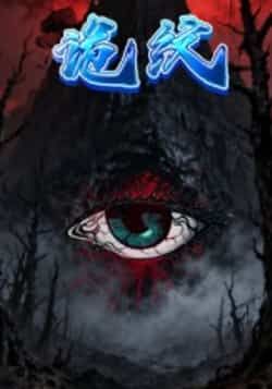 热门短剧诡纹全集完整版未删减，纯净免费在线观看播放，百度网盘夸克网盘免费资源分享下载，全剧无删减资源在线看