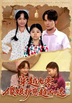 穿越七零,傻娘护崽超凶哒全集未删减版免费在线观看,百度网盘夸克网盘资源下载分享,热门短剧完整版播放未删减资源 第1张 穿越七零,傻娘护崽超凶哒全集未删减版免费在线观看,百度网盘夸克网盘资源下载分享,热门短剧完整版播放未删减资源 第1张