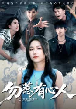 热门短剧勿惹有心人最新全集完整版免费在线观看,未删减版资源,百度网盘夸克网盘免费资源分享下载 第1张 热门短剧勿惹有心人最新全集完整版免费在线观看,未删减版资源,百度网盘夸克网盘免费资源分享下载 第1张