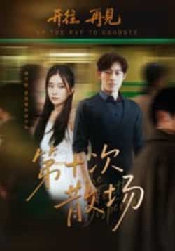 热门短剧《第十次散场》 全集完整版免费在线观看播放未删减版资源,短剧百度网盘夸克网盘免费资源速存分享下载 第1张 热门短剧《第十次散场》 全集完整版免费在线观看播放未删减版资源,短剧百度网盘夸克网盘免费资源速存分享下载 第1张