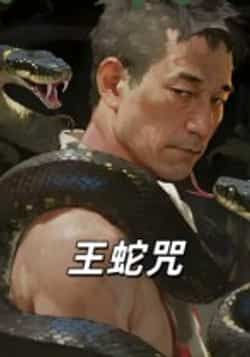 热门短剧《王蛇咒》 全集完整版免费在线观看播放未删减版资源,短剧百度网盘夸克网盘免费分享资源下载 第1张 热门短剧《王蛇咒》 全集完整版免费在线观看播放未删减版资源,短剧百度网盘夸克网盘免费分享资源下载 第1张