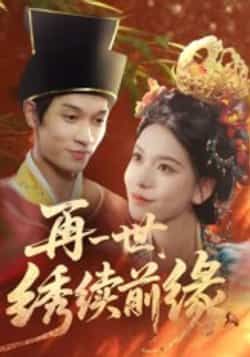 热门短剧再一世,绣续前缘全集完整版未删减超清免费在线观看,百度网盘夸克网盘资源分享下载 第1张 热门短剧再一世,绣续前缘全集完整版未删减超清免费在线观看,百度网盘夸克网盘资源分享下载 第1张