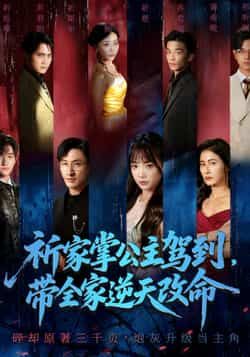 热门短剧祈家掌公主驾到，带全家逆天改命全集完整版免费在线观看未删减版，百度网盘夸克网盘资源秒存分享下载  第1张