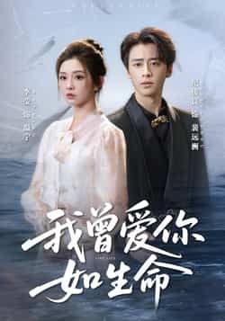 热门短剧我曾爱你如生命全集完整版未删减免费在线播放,百度网盘夸克网盘资源分享下载 第1张 热门短剧我曾爱你如生命全集完整版未删减免费在线播放,百度网盘夸克网盘资源分享下载 第1张