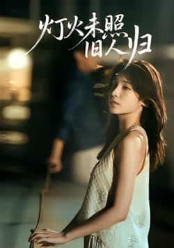 热门短剧灯火未照旧人归全集完整版免费在线观看未删减版，百度网盘夸克网盘资源分享下载稳定播放  第1张