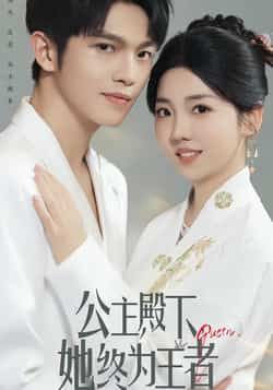 热门短剧公主殿下,她终为王者全集完整版实时更新,免费在线观看未删减版,百度网盘夸克网盘资源分享下载 第1张 热门短剧公主殿下,她终为王者全集完整版实时更新,免费在线观看未删减版,百度网盘夸克网盘资源分享下载 第1张