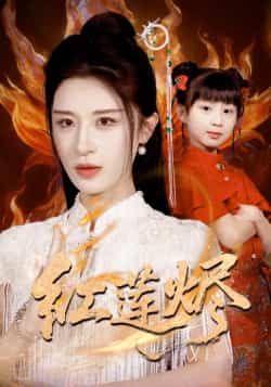 热门短剧红莲烬全集完整版免费在线观看未删减版,百度网盘夸克网盘免费资源分享下载 第1张 热门短剧红莲烬全集完整版免费在线观看未删减版,百度网盘夸克网盘免费资源分享下载 第1张