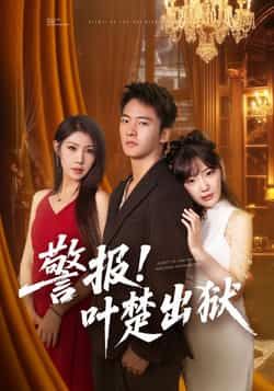 热门短剧警报!叶楚出狱全集完整版免费无水印在线观看未删减版资源,百度网盘夸克网盘免费资源分享下载 第1张 热门短剧警报!叶楚出狱全集完整版免费无水印在线观看未删减版资源,百度网盘夸克网盘免费资源分享下载 第1张