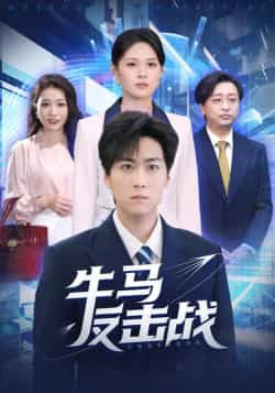 热门短剧牛马反击战全集完整版未删减，免费稳定在线观看播放，百度网盘夸克网盘免费资源分享下载