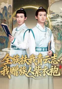 热门短剧《全族扶我青云志，我赠族人紫衣袍》 全集完整版免费在线播放观看未删减版资源，短剧百度网盘夸克网盘免费资源分享下载  第1张