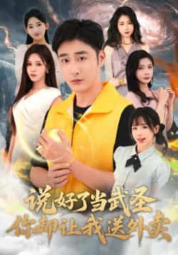 热门短剧《说好了当武圣，你却让我送外卖》 全集完整版纯净免费在线观看播放未删减版资源，短剧百度网盘夸克网盘免费资源分享下载