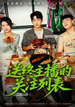热门短剧《送终主播的关注列表》 全集完整版免费在线观看播放未删减版资源，短剧百度网盘夸克网盘免费资源速存分享下载  第1张