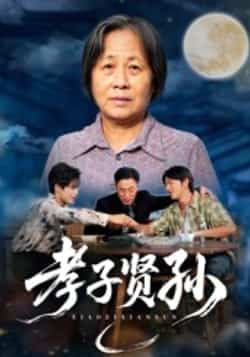 热门短剧《孝子贤孙》 全集完整版免费稳定在线观看播放未删减版资源，短剧百度网盘夸克网盘免费资源分享下载  第1张